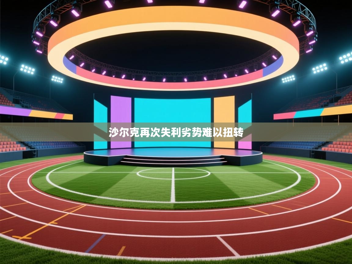 沙尔克再次失利劣势难以扭转