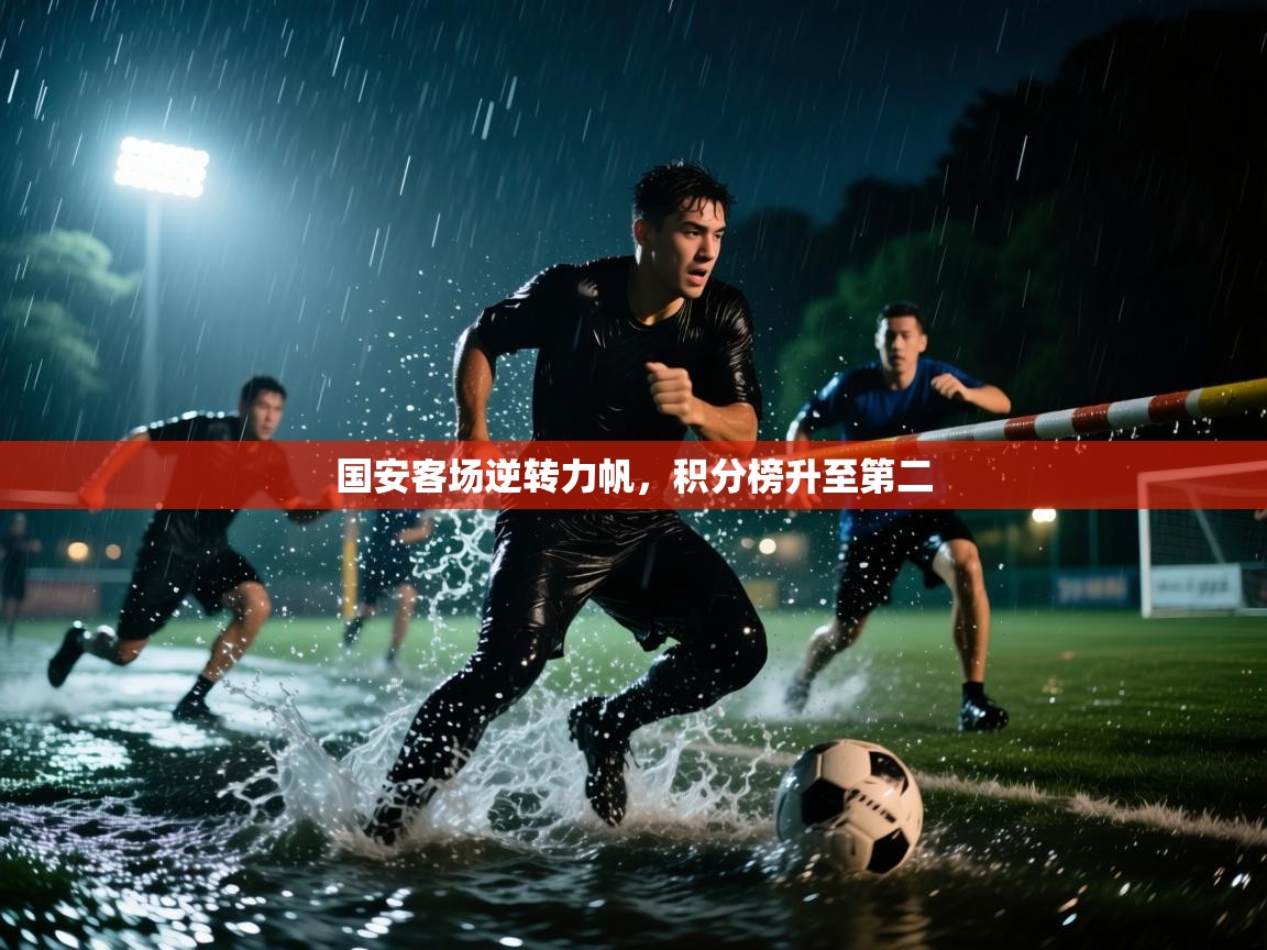 国安客场逆转力帆，积分榜升至第二  第2张