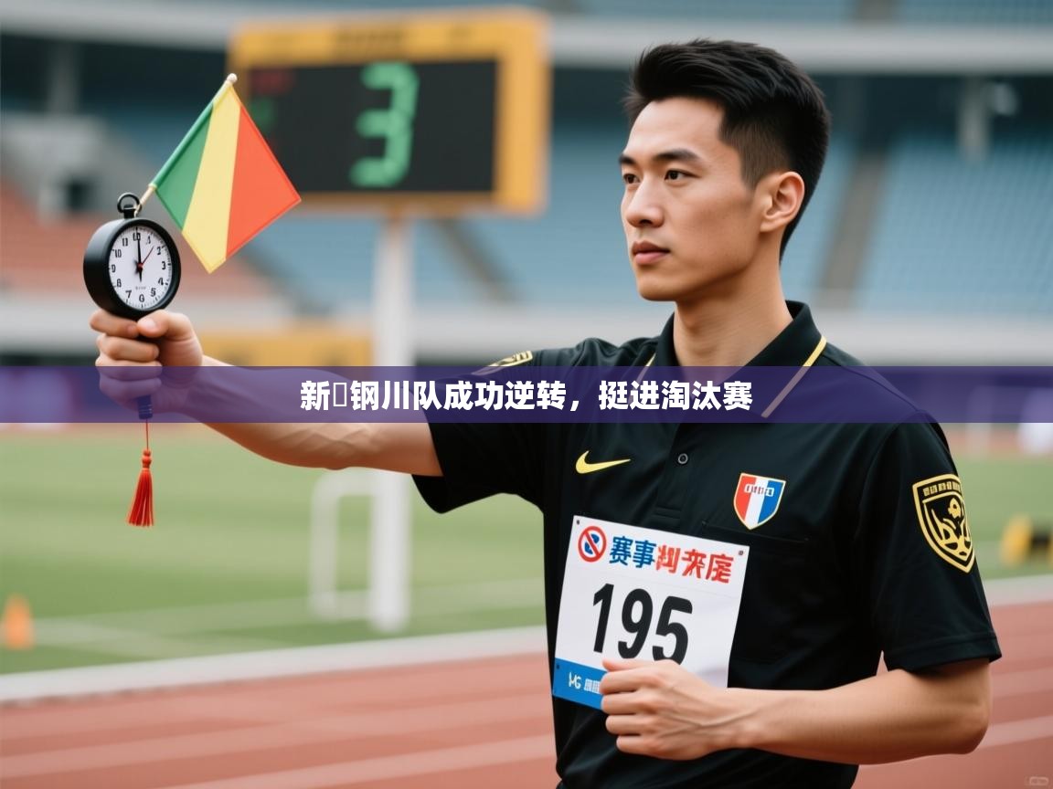 新潟钢川队成功逆转，挺进淘汰赛  第2张