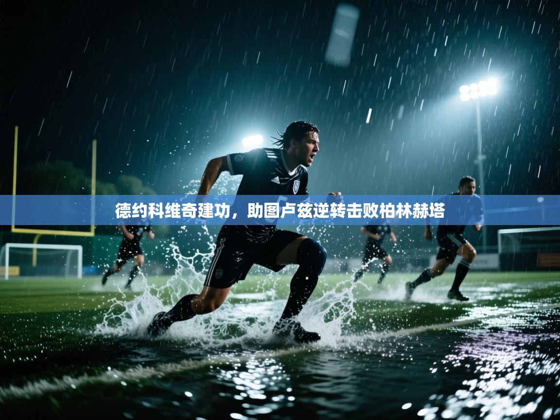 德约科维奇建功，助图卢兹逆转击败柏林赫塔