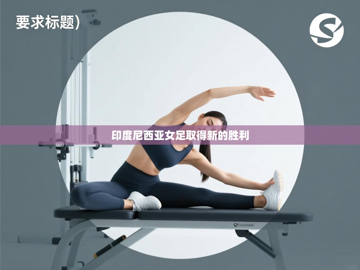 印度尼西亚女足取得新的胜利