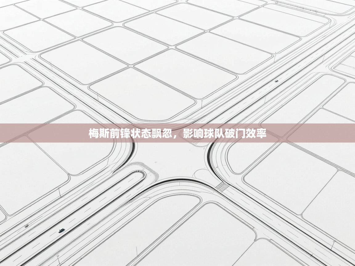 梅斯前锋状态飘忽，影响球队破门效率  第1张