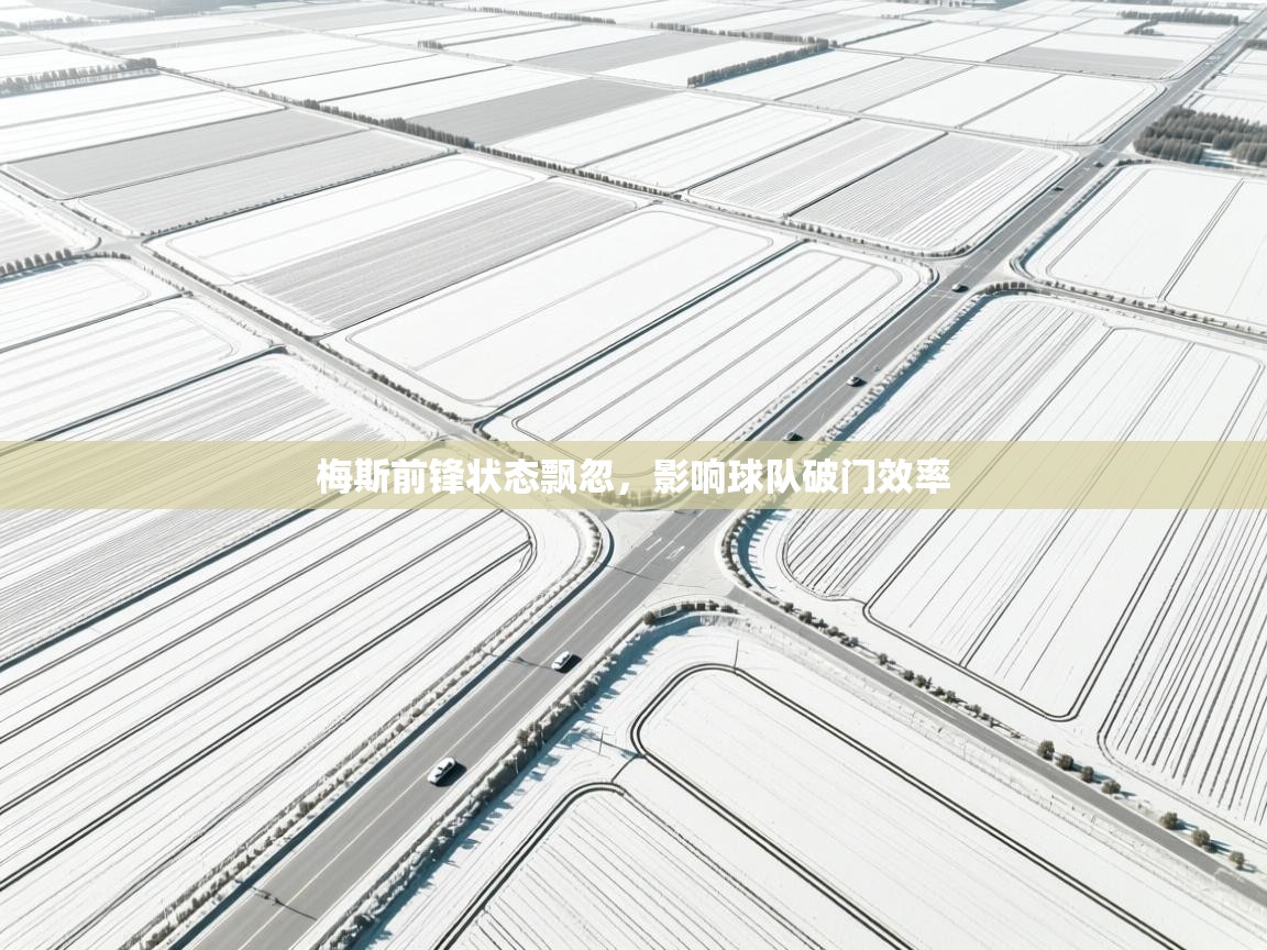 梅斯前锋状态飘忽，影响球队破门效率  第2张
