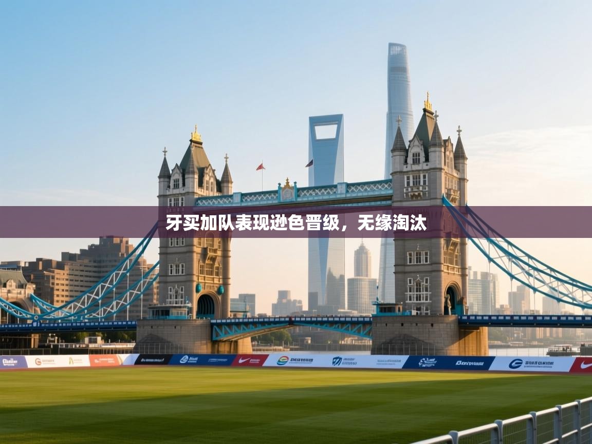 牙买加队表现逊色晋级，无缘淘汰  第2张