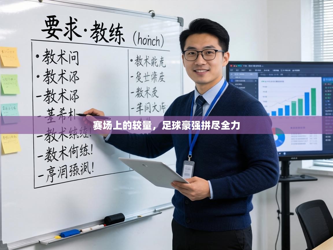 赛场上的较量，足球豪强拼尽全力  第2张
