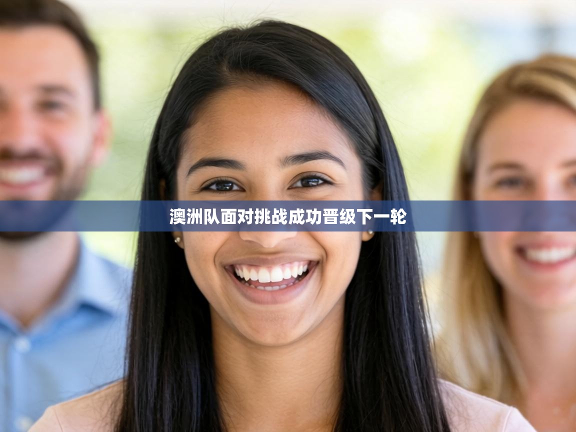 澳洲队面对挑战成功晋级下一轮