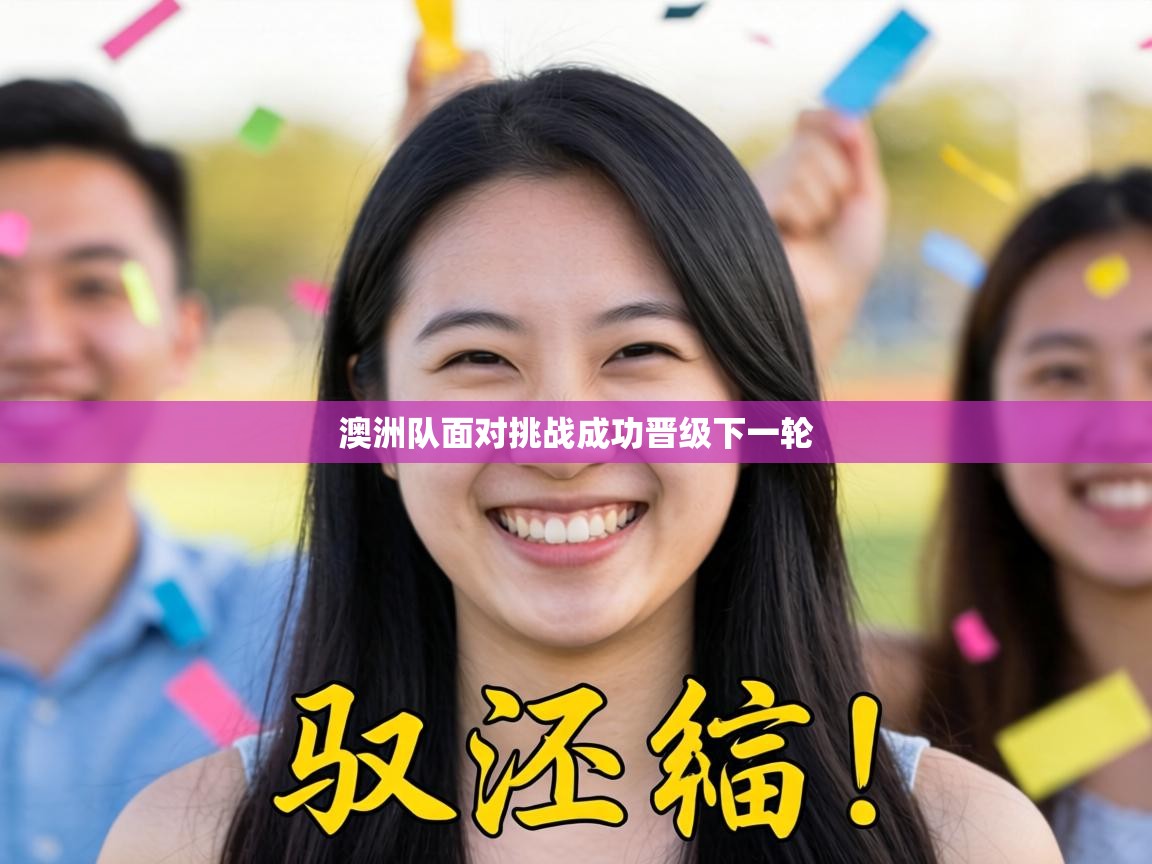 澳洲队面对挑战成功晋级下一轮  第2张