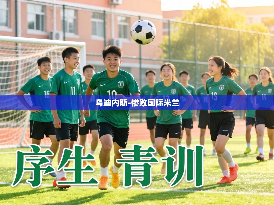 乌迪内斯-惨败国际米兰